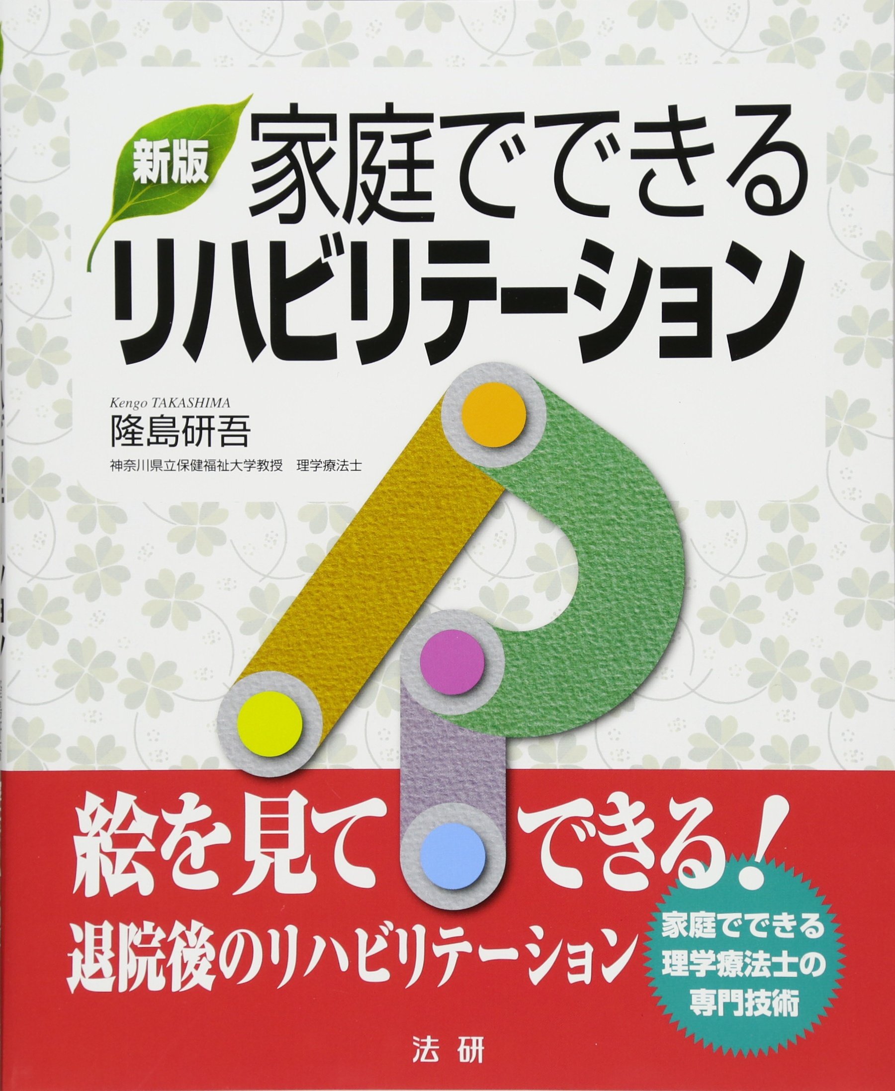 Amazon.co.jp: 新版 家庭でできるリハビリテーション : 隆島 研吾: 本